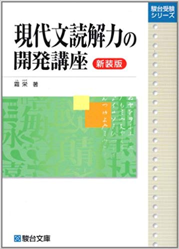 千葉大学の現代文の対策におすすめの参考書1『現代文読解の開発講座』