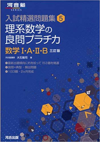 千葉大学の数学の対策におすすめの参考書3『理系数学の良問プラチカ」