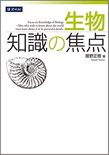 千葉大学の生物の対策におすすめの参考書1『生物 知識の焦点』