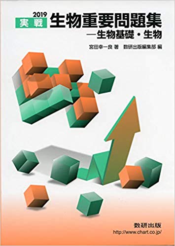 千葉大学の生物の対策におすすめの参考書2『生物重要問題集』