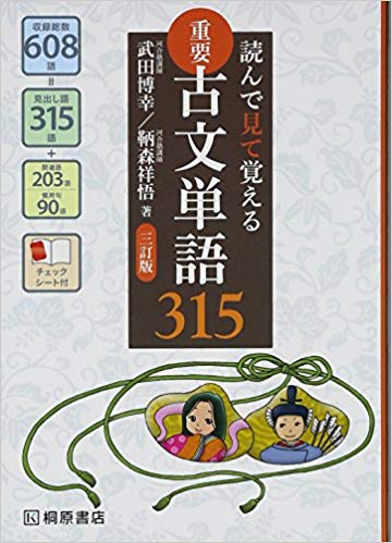 千葉大学の古文の対策におすすめの参考書『読んでみて覚える重要古文単語』