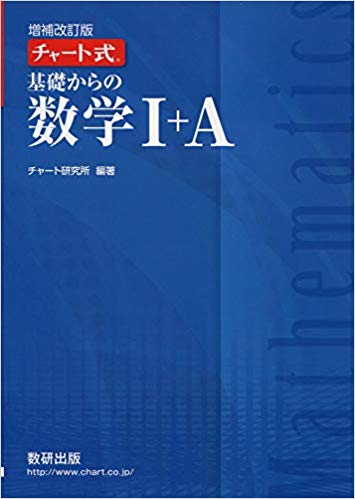 千葉大学の数学の対策におすすめの参考書2『青チャート』