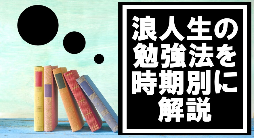 浪人生の勉強法を時期別に解説 大学受験プロ