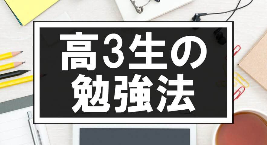 高3生の勉強法 大学受験プロ