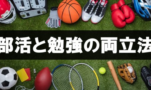 部活と勉強の両立法