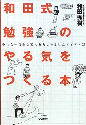 受験勉強のモチベーションを上げるのにおすすめの本『和田式勉強のやる気をつくる本―やれない自分を変えるちょっとしたアイデア75』