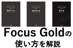 Focus Goldの使い方を解説