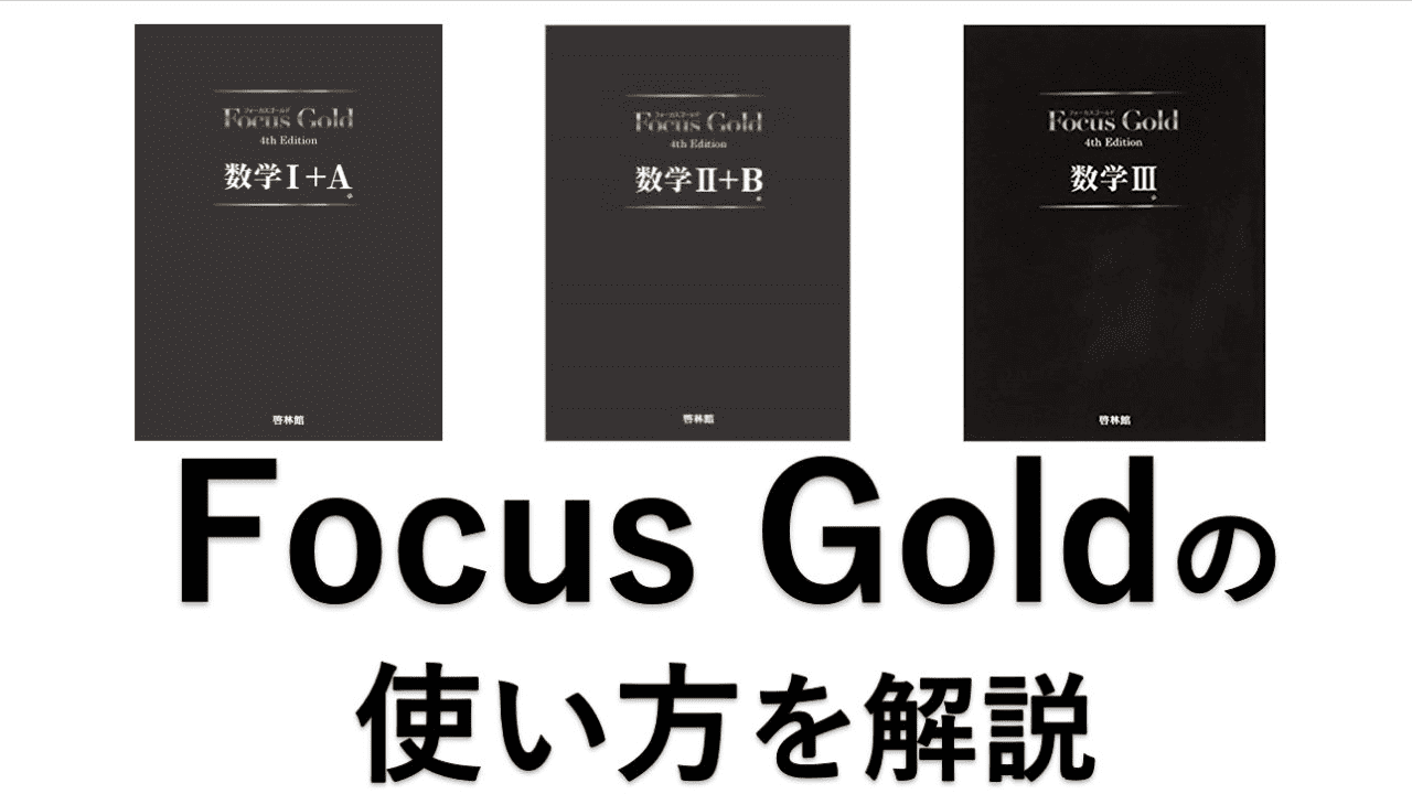 Focus Goldの使い方を解説