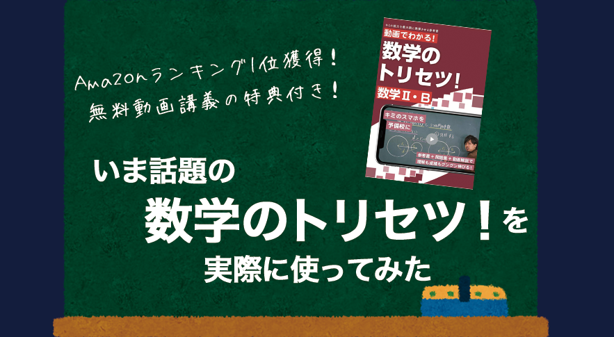 数学のトリセツ Amazonランキング1位の参考書を実際に使ってみた 大学受験プロ