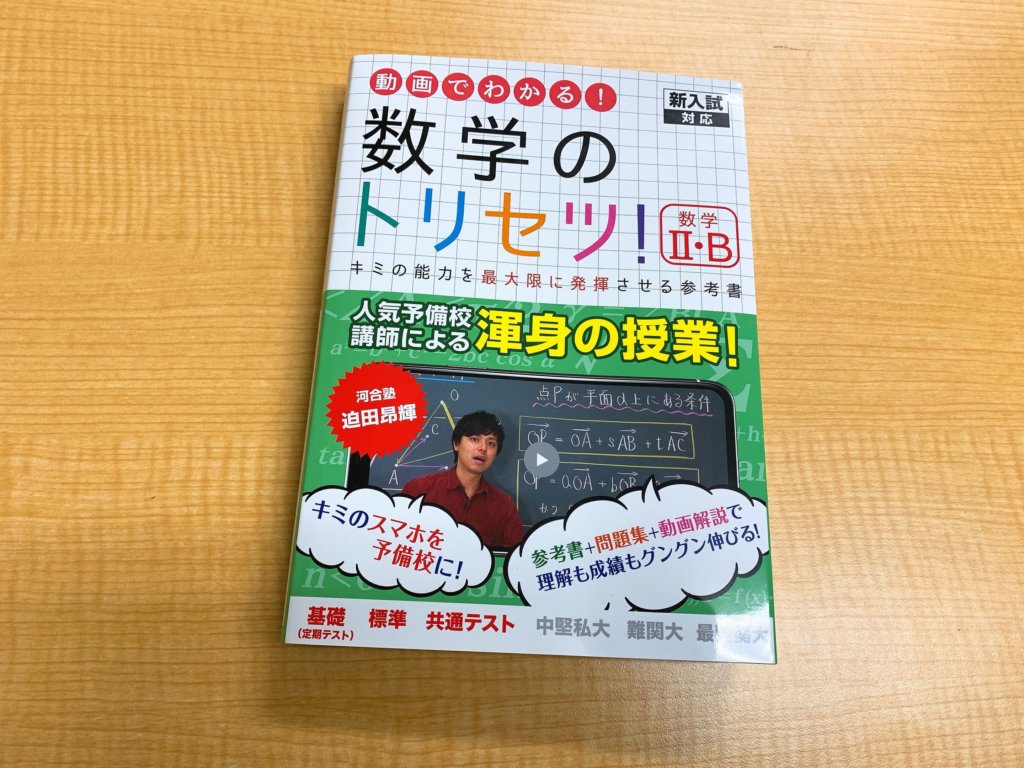 数学のトリセツ Amazonランキング1位の参考書を実際に使ってみた 大学受験プロ