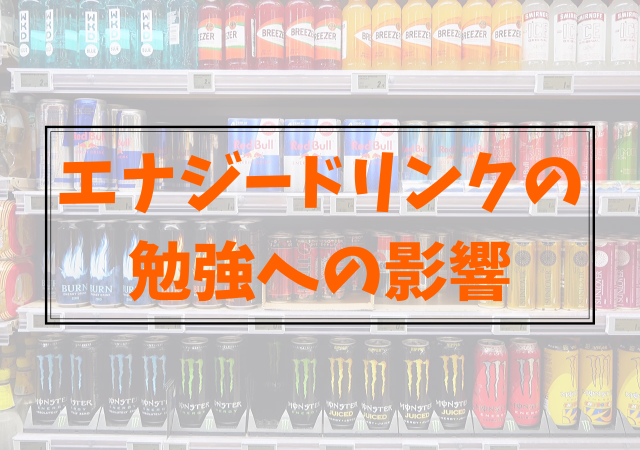 危険 エナジードリンクの勉強への影響を徹底解説 大学受験プロ