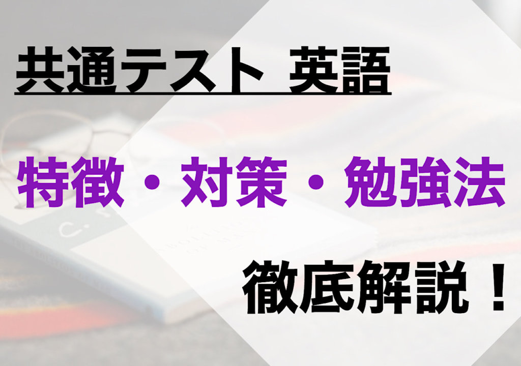 共通テスト英語 高得点を取るための勉強法を徹底解説 大学受験プロ