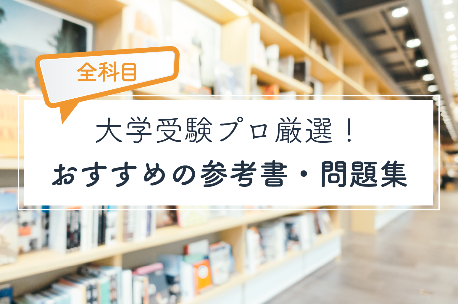 全科目一覧 大学受験におすすめの参考書 問題集 大学受験プロ
