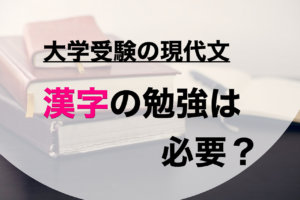 【大学受験】現代文の漢字の勉強は本当に必要なの？