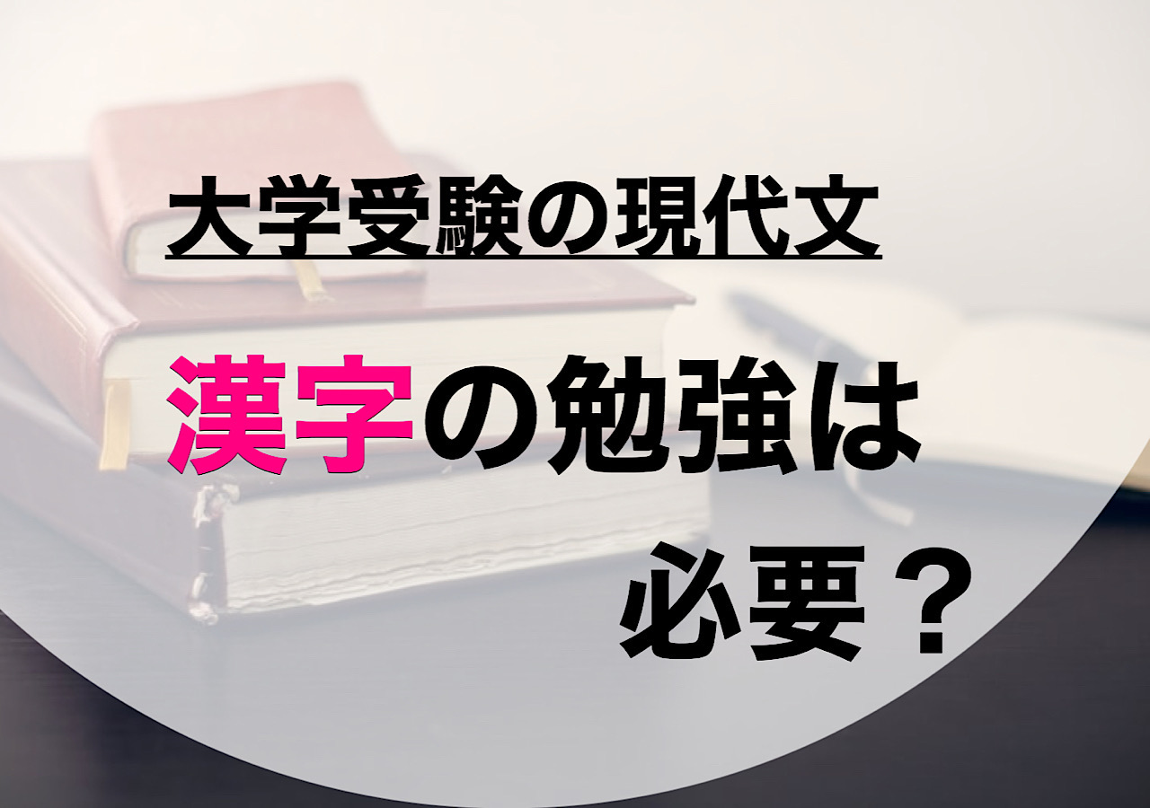 大学受験 現代文の漢字対策 果たして漢字の勉強は必要 大学受験プロ