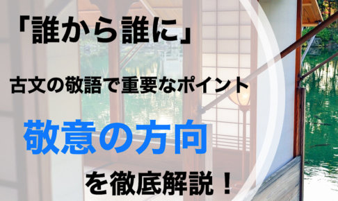 古文 敬語の種類をマスターしよう 古文は敬語を知らないと読めない 大学受験プロ