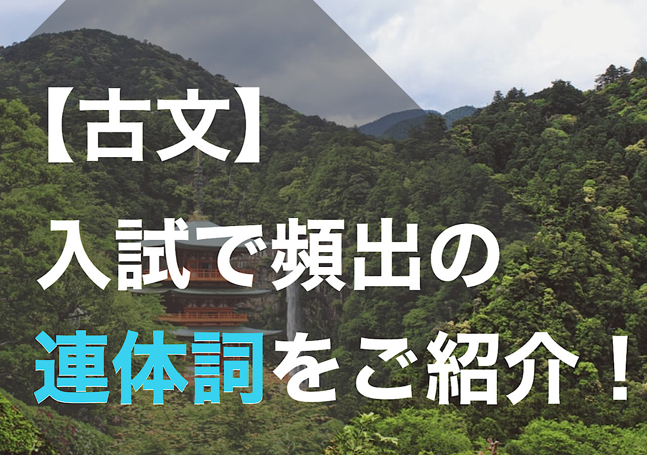古文 入試で頻出の超重要な連体詞をご紹介 大学受験プロ 古文 入試で頻出の超重要な連体詞をご紹介 大学受験プロ