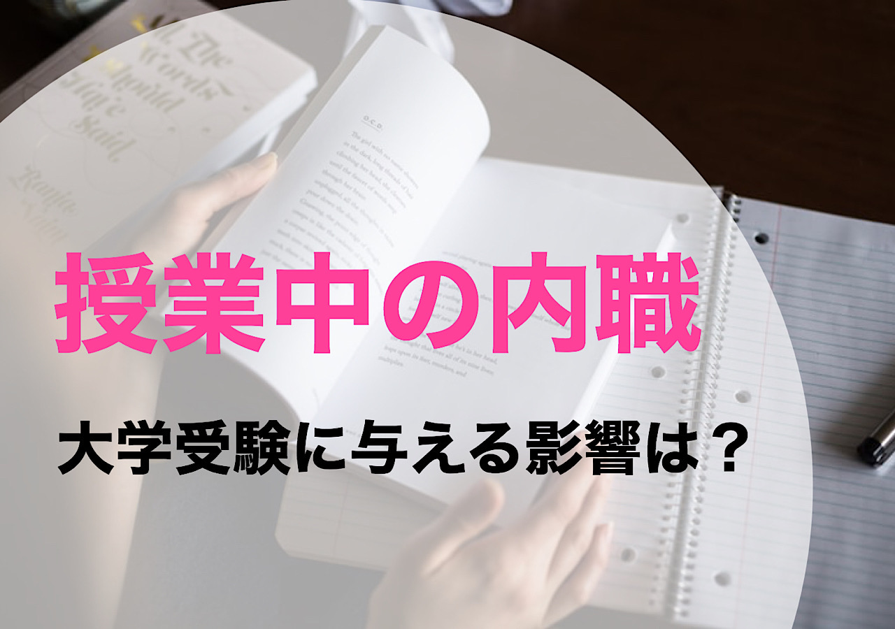 落ちる 授業中の内職が大学受験に与える影響を徹底解説 大学受験プロ