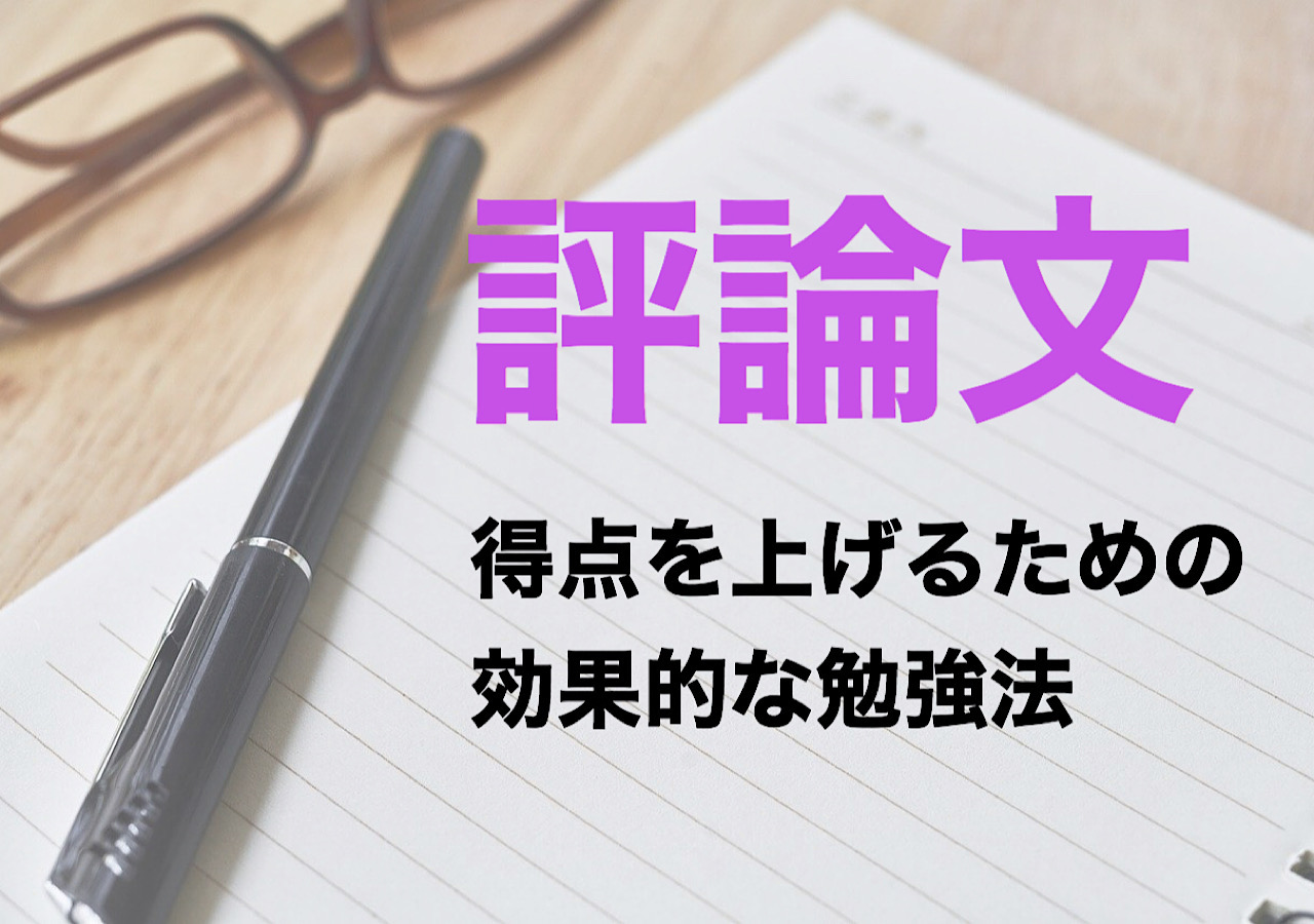 現代文 評論文の得点を上げるための効果的な勉強法とは 大学受験プロ