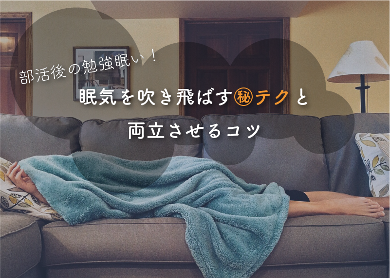 部活後の勉強眠い 眠気を吹き飛ばすマル秘テクと両立させるコツ 大学受験プロ